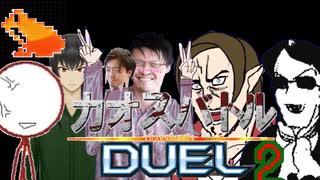 カオスバトルDuel2