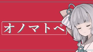 【歌うボイスロイド】羽生まゐご - オノマトペ【琴葉葵】
