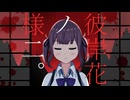 彼岸花ノ様二。 / けいしゃ。 feat.夏色花梨