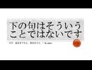 下の句はそういうことではないです / 可不、東北きりたん、栗田まろん