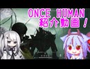 [ONCE HUMAN]夏の酸液ゲーム紹介