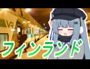 【フィンランドの寝台列車】 サンタクロースエクスプレスに乗ろう！ 琴葉葵・さとうささら