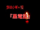 黒電話【怪談小噺・殘】#2