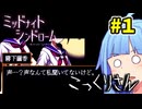 【ミッドナイトシンドローム】こっくりさん中に指離したら...どうなるかわかるよね...？【VOICEROID実況】