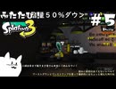 ふたたび！エイム力が猫以下なスプラトゥーン3 #5【ゆっくり実況】