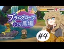 春日部つむぎとプラムグローブの小さな農場4【Echoes of the Plum Grove】