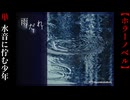 水音に佇む少年【雨だれ】