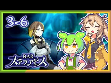 #3-6ずんだもん&元バー勤め春日部つむぎのゲーム実況【お酒飲んで強くなる！】