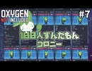 【Oxygen Not Included】100人ずんだもんコロニー ＃７