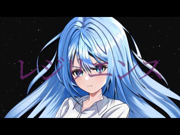 レジリエンス feat.初音ミク【オリジナル曲】