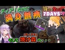 【#7dtd  v1.0】狂気のゾンビに大苦戦！！でもなんとかティア２へ！ #2【VOICEPEAK実況】結月ゆかり , VOICEROID , ボイロ #7daystodie