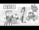 星に願いを、きみに居場所を【InStarsAndTime】最終回