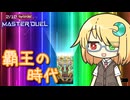 【遊戯王マスターデュエル】琉奈ちゃんの次元統合 ～祝え！覇王の時代の幕開けである！～【COEIROINK実況】