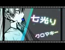 初音ミク/七光りクロマキー