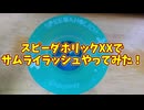 スピーダホリックXXでサムライラッシュやってみた！【アクセルトリック】