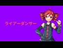 【UTAUカバー】ライアーダンサー【重音テト】