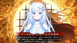 【会話付き英傑大戦】クールビューティー王の大号令：士気2【七十万石】