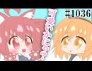 【日常HANASU1036】くじびきトレーニング【足立レイ・重音テト】