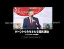WHOから命をまもる国民運動 5.31日比谷パレードデモ大決起集会、原口一博代議士登壇