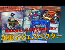 【遊戯王】超重マジェスペクター【宮舞モカ】【遊戯王マスターデュエル】