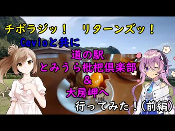 【チボラジッ！　リターンズ】Cevioと共に道の駅とみうら枇杷俱楽部＆大房岬へ行ってみた！（前編）