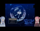 【VOICEROID実況】琴葉姉妹は水族館に行くようですPart1