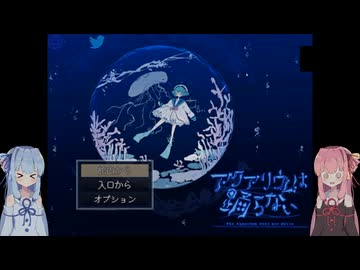 【VOICEROID実況】琴葉姉妹は水族館に行くようですPart1