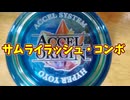 サムライラッシュコンボ