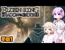 [ELDEN RING SotE]OИEちゃんがのんびり影の地を散歩する その1 [CeVIO AI A.I.VOICE 実況]