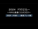 浦部による『ドラゴンクエスト』リレー2024年度②（DQⅣ）
