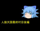 人狼天国最終村　後編
