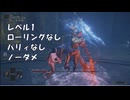 【エルデンリング】 レラーナ レベル１ ローリングなし 加護0