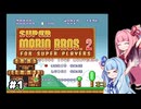 【スーパーマリオ2】動きがうるさい琴葉姉妹のゲーム実況#1【A.I.Voice実況】