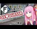 ファイターズが負ける度に吹っ飛ばされる茜ちゃん17敗目【Geoguessrボイロ実況】
