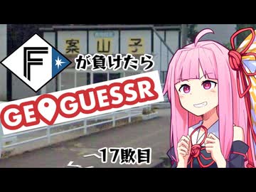 ファイターズが負ける度に吹っ飛ばされる茜ちゃん17敗目【Geoguessrボイロ実況】