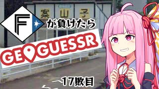 ファイターズが負ける度に吹っ飛ばされる茜ちゃん17敗目【Geoguessrボイロ実況】