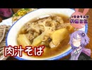 そばがおいしい季節になったので肉汁そばを作ります！【VOICEROIDキッチン】