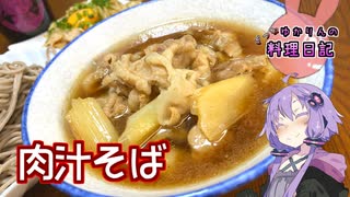 そばがおいしい季節になったので肉汁そばを作ります！【VOICEROIDキッチン】