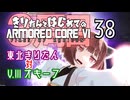 東北きりたん 対 V.III オキーフ【きりはじARMORED CORE VI その３８】