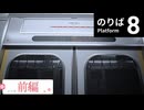 【実況】8番のりばやるよう！ 【前編】