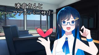 湊音さんとハーフアニバーサリー【CeVIO AI劇場】