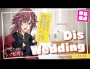 【シノビガミ】日本人と挑む「Dis wedding」02