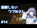 【Noita】ノイタで連勝したいつづみさん #14