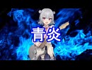 青炎／ 風水玲二 feat.小春六花