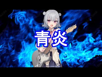 青炎／ 風水玲二 feat.小春六花