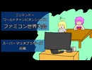 ランニングゆかりん マリオBros 前編【ファミコン世界大会】