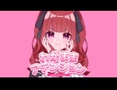 わがままアテンション/夏色花梨