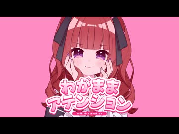 わがままアテンション/夏色花梨