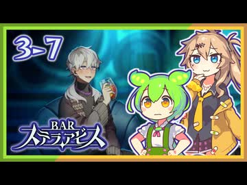 #3-7ずんだもん&元バー勤め春日部つむぎのゲーム実況【お酒飲んで強くなる！】