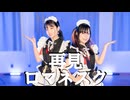 【金平×ぴよちゃ】再見ロマネスク【踊ってみた】